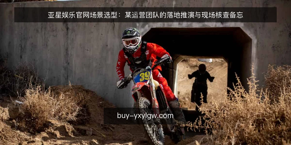 亚星娱乐官网场景选型：某运营团队的落地推演与现场核查备忘 — 场景设定与约束清单 配图