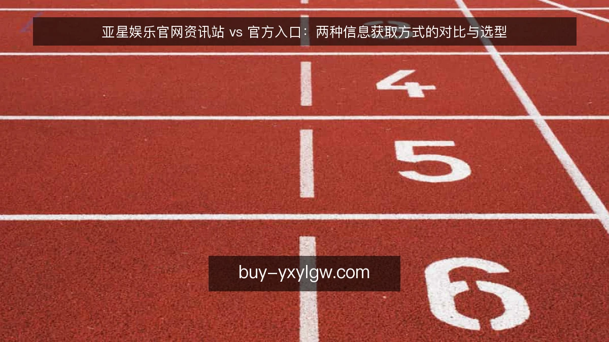 亚星娱乐官网资讯站 vs 官方入口：两种信息获取方式的对比与选型