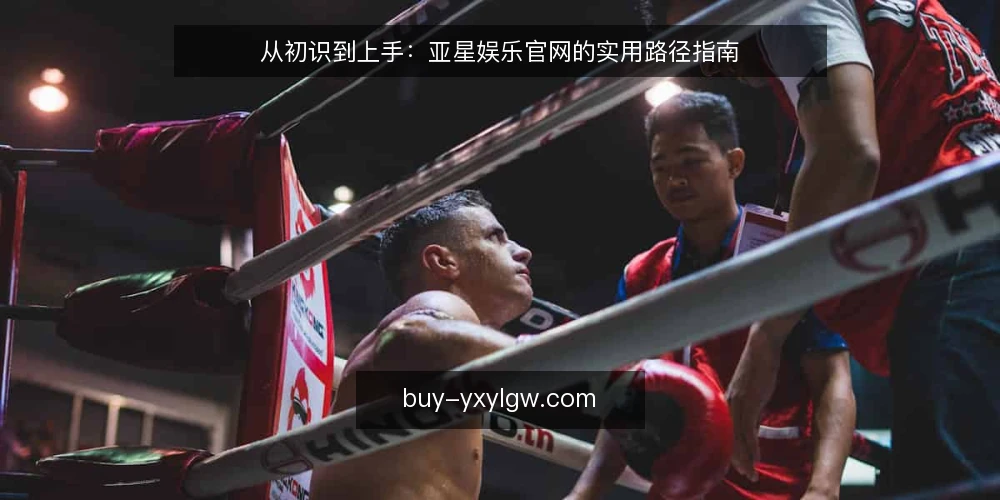 从初识到上手：亚星娱乐官网的实用路径指南 — 准备阶段：明确使用目标与边界 配图