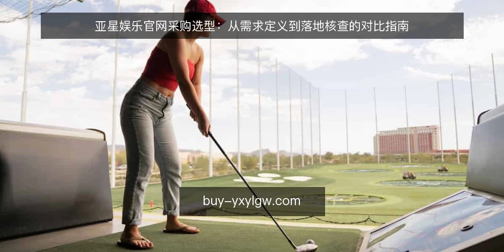 亚星娱乐官网采购选型:从需求定义到落地核查的对比指南 — 明确需求边界:先定义采购目标 配图