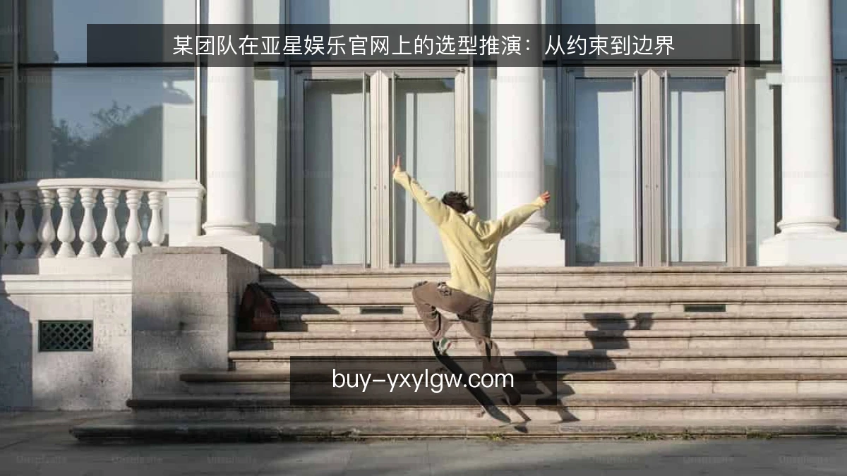 某团队在亚星娱乐官网上的选型推演：从约束到边界