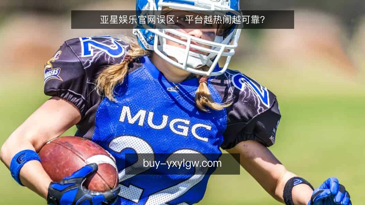亚星娱乐官网误区：平台越热闹越可靠？