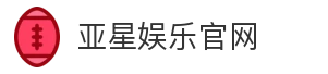 亚星娱乐官网